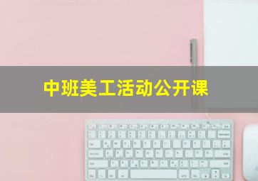 中班美工活动公开课