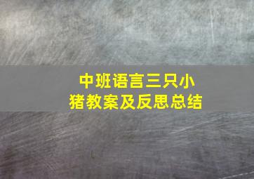 中班语言三只小猪教案及反思总结