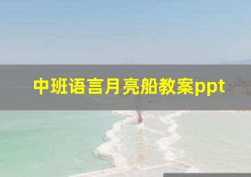 中班语言月亮船教案ppt