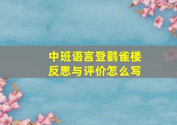 中班语言登鹳雀楼反思与评价怎么写