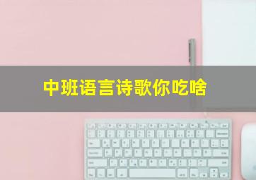 中班语言诗歌你吃啥