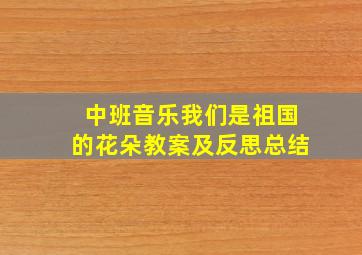 中班音乐我们是祖国的花朵教案及反思总结