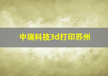 中瑞科技3d打印苏州