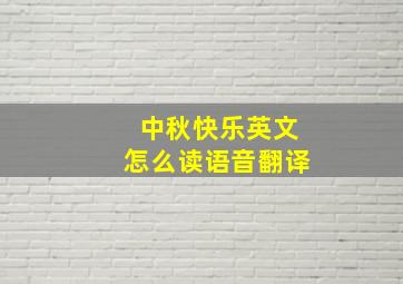 中秋快乐英文怎么读语音翻译