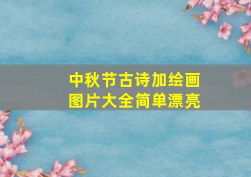 中秋节古诗加绘画图片大全简单漂亮