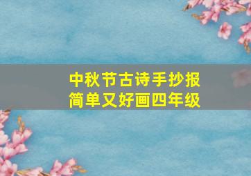 中秋节古诗手抄报简单又好画四年级