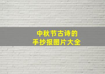 中秋节古诗的手抄报图片大全