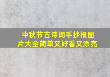 中秋节古诗词手抄报图片大全简单又好看又漂亮