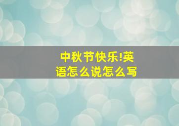 中秋节快乐!英语怎么说怎么写