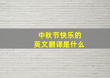 中秋节快乐的英文翻译是什么