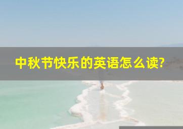 中秋节快乐的英语怎么读?