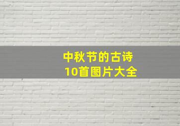 中秋节的古诗10首图片大全