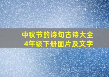 中秋节的诗句古诗大全4年级下册图片及文字