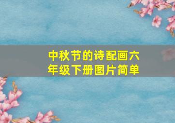 中秋节的诗配画六年级下册图片简单