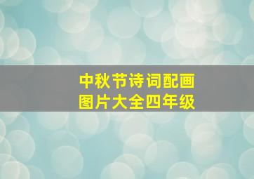 中秋节诗词配画图片大全四年级