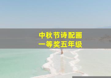 中秋节诗配画一等奖五年级