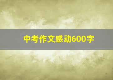 中考作文感动600字