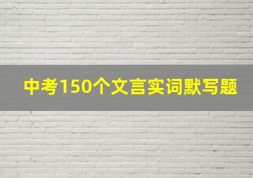 中考150个文言实词默写题