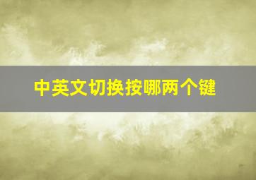 中英文切换按哪两个键