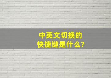 中英文切换的快捷键是什么?