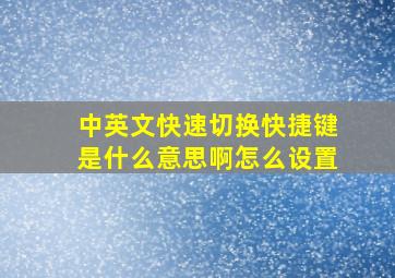 中英文快速切换快捷键是什么意思啊怎么设置