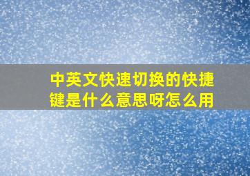 中英文快速切换的快捷键是什么意思呀怎么用