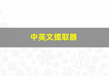 中英文提取器