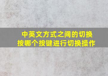 中英文方式之间的切换按哪个按键进行切换操作