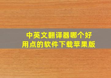 中英文翻译器哪个好用点的软件下载苹果版