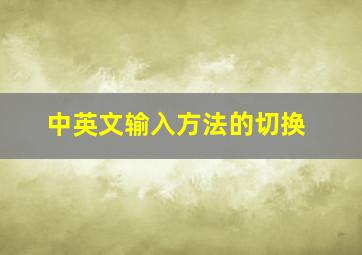 中英文输入方法的切换