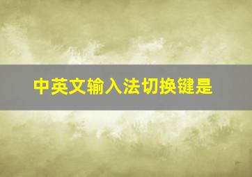 中英文输入法切换键是