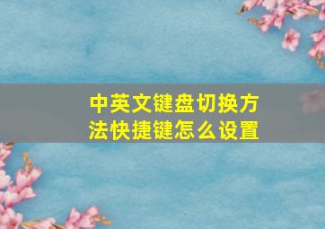 中英文键盘切换方法快捷键怎么设置