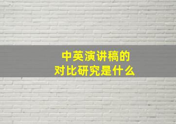 中英演讲稿的对比研究是什么