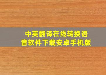 中英翻译在线转换语音软件下载安卓手机版