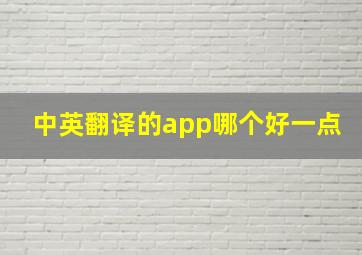 中英翻译的app哪个好一点