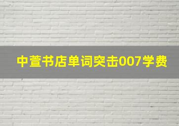 中萱书店单词突击007学费