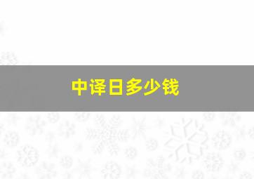 中译日多少钱