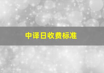 中译日收费标准