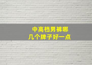 中高档男裤哪几个牌子好一点