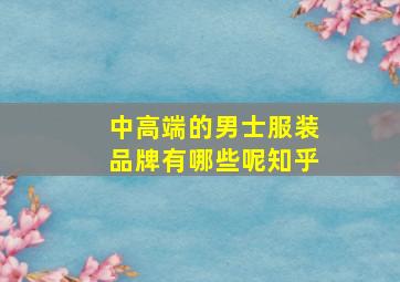 中高端的男士服装品牌有哪些呢知乎