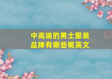 中高端的男士服装品牌有哪些呢英文