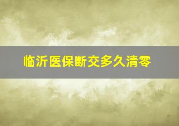 临沂医保断交多久清零