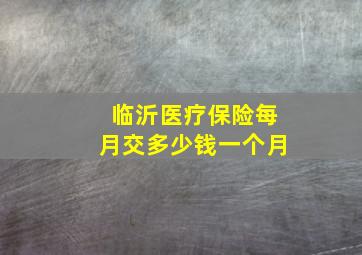 临沂医疗保险每月交多少钱一个月