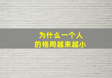 为什么一个人的格局越来越小