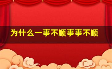 为什么一事不顺事事不顺