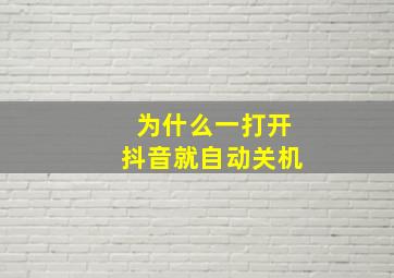 为什么一打开抖音就自动关机