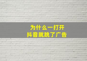 为什么一打开抖音就跳了广告