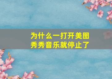 为什么一打开美图秀秀音乐就停止了