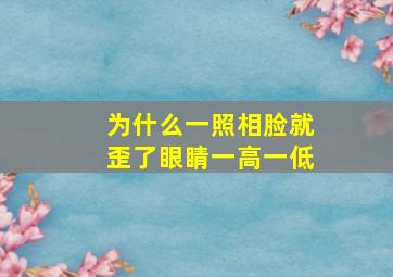 为什么一照相脸就歪了眼睛一高一低