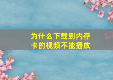 为什么下载到内存卡的视频不能播放